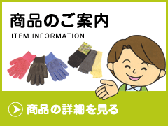 商品のご案内