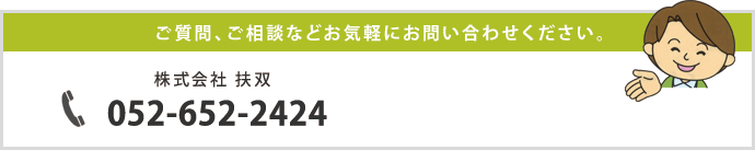 ご質問、ご相談などお気軽にお問い合わせ