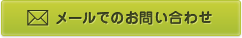 メールでのお問い合わせ