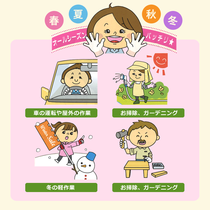 オールシーズンバッチリ★